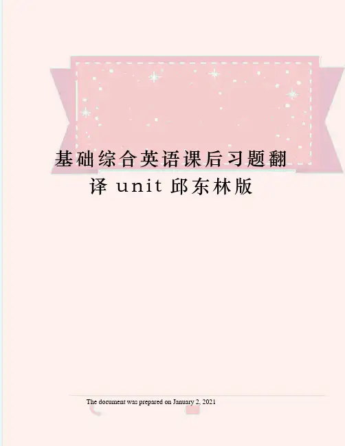 基础综合英语课后习题翻译unit邱东林版