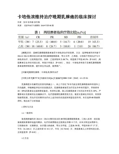 卡培他滨维持治疗晚期乳腺癌的临床探讨