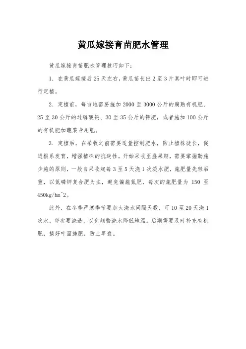 黄瓜嫁接育苗肥水管理