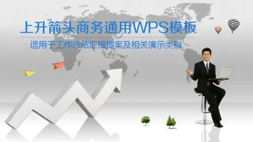 上升箭头商务通用汇报总结ppt模板
