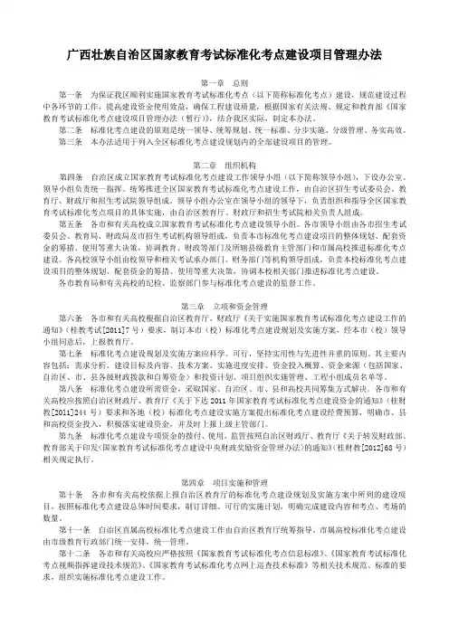 广西壮族自治区国家教育考试标准化考点建设项目管理办法