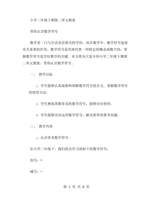 小学二年级下期第二单元教案：带你认识数学符号