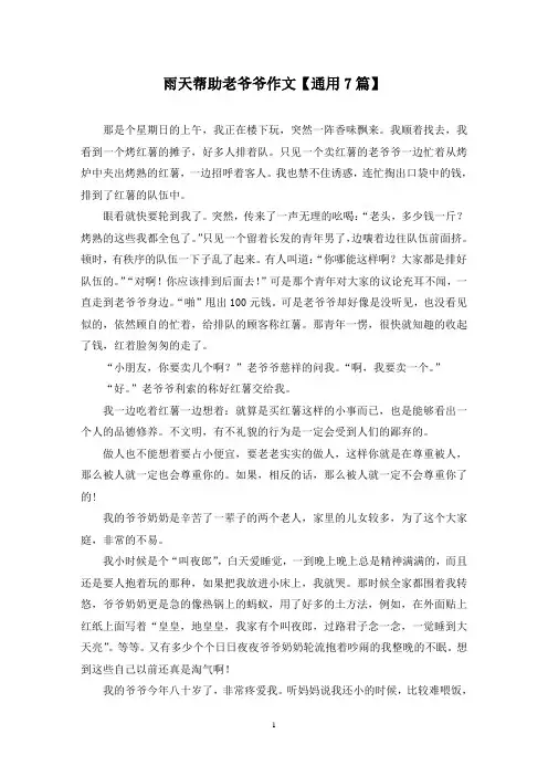 精选雨天帮助老爷爷作文【通用7篇】