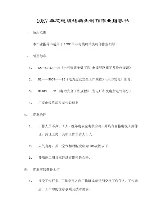 KV单芯电缆终端头制作指导书