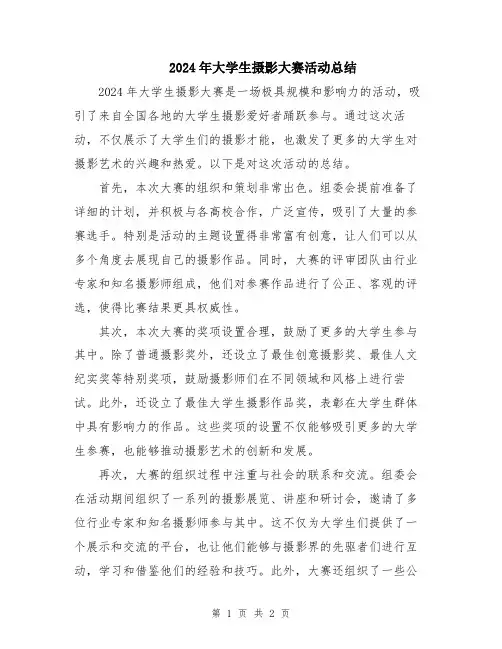 2024年大学生摄影大赛活动总结