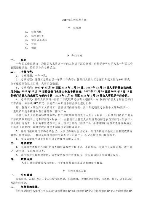 2017年终总结方案(年终考核,年终奖分配,优秀员工评选,年会安排,调薪)