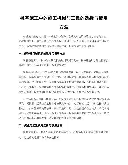桩基施工中的施工机械与工具的选择与使用方法