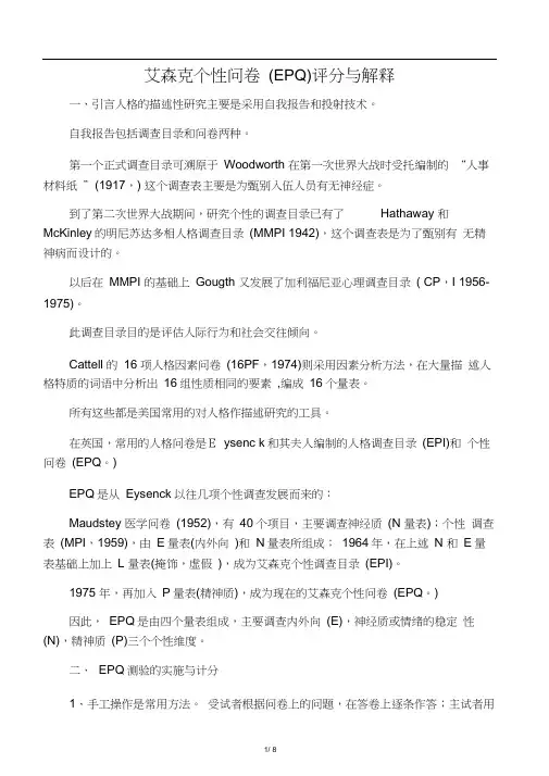 艾森克个性问卷(EPQ)评分与解释