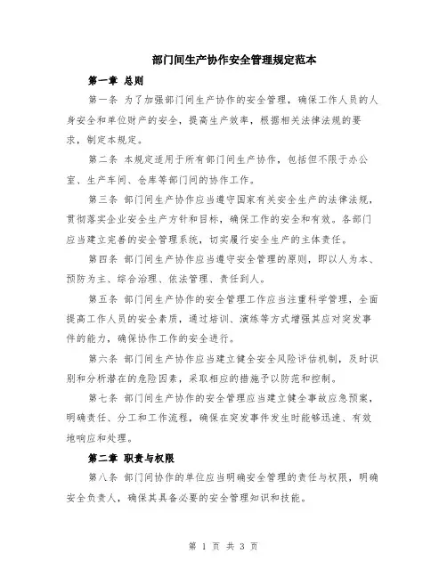 部门间生产协作安全管理规定范本