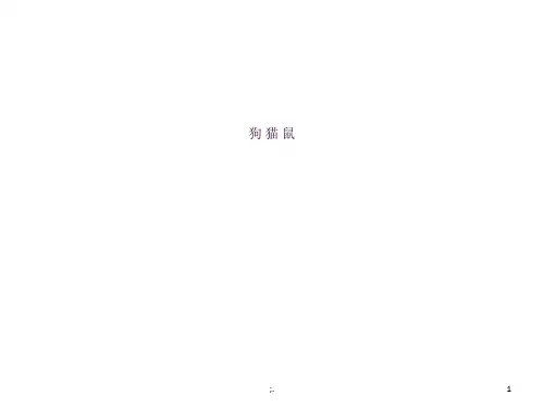 《朝花夕拾》名著阅读之狗猫鼠ppt课件