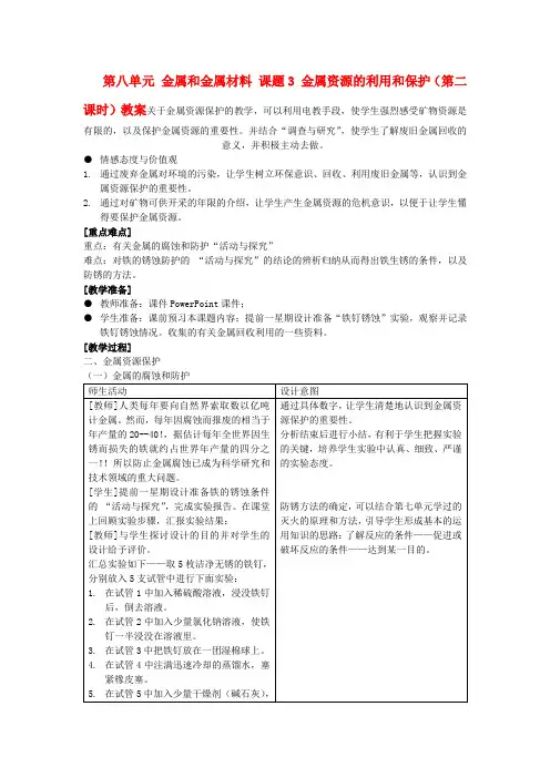 九年级化学下册 第八单元 金属和金属材料 课题3 金属资源的利用和保护(第二课时)教案 (新版)新人教版