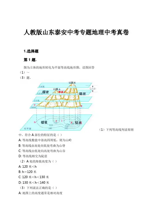 人教版山东泰安中考专题地理中考真卷试卷及解析