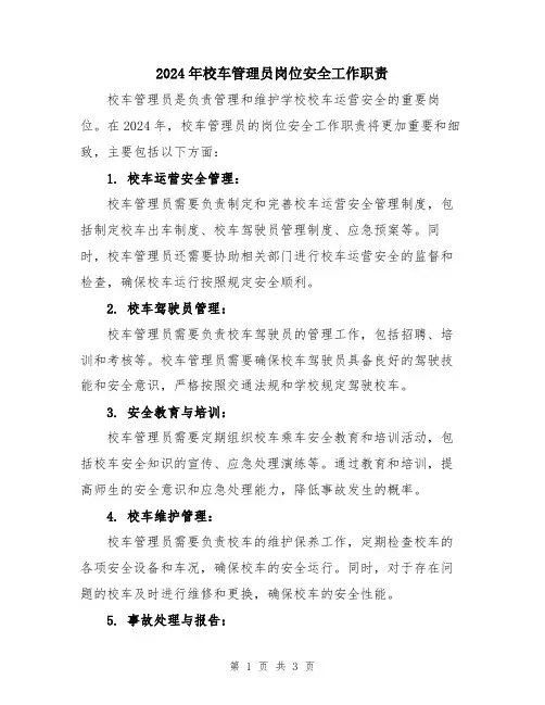 2024年校车管理员岗位安全工作职责