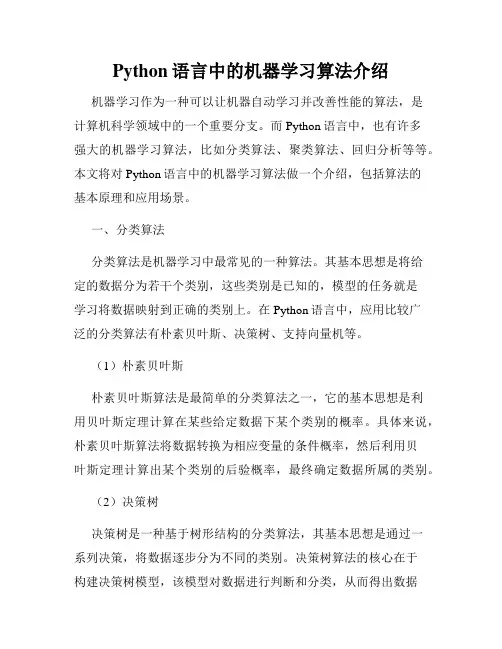 Python语言中的机器学习算法介绍