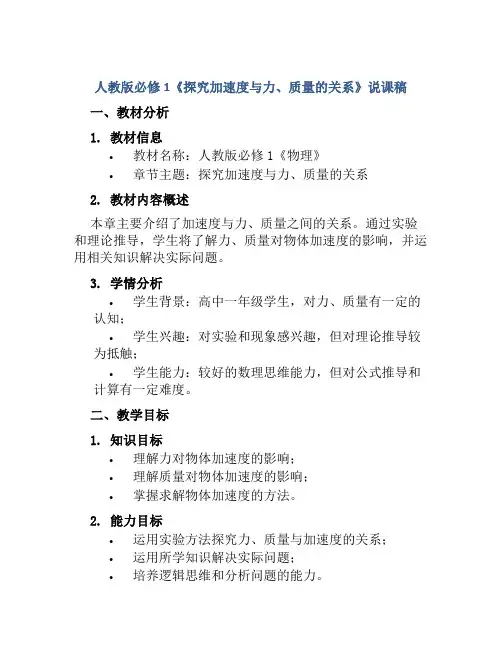 人教版必修1《探究加速度与力、质量的关系》说课稿