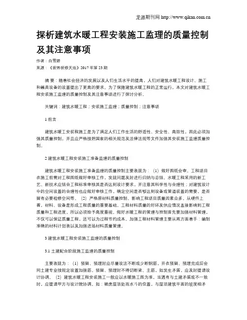 探析建筑水暖工程安装施工监理的质量控制及其注意事项
