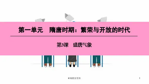 七年级历史下册 第一单元 隋唐时期 繁荣与开放的时代 第3课 盛唐气象