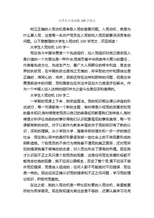 大学生入党动机100字范文_大学生入党申请书_