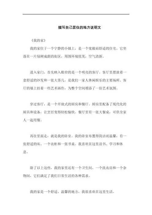 描写自己居住的地方说明文