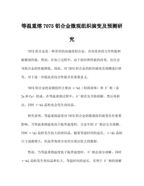 等温重熔7075铝合金微观组织演变及预测研究