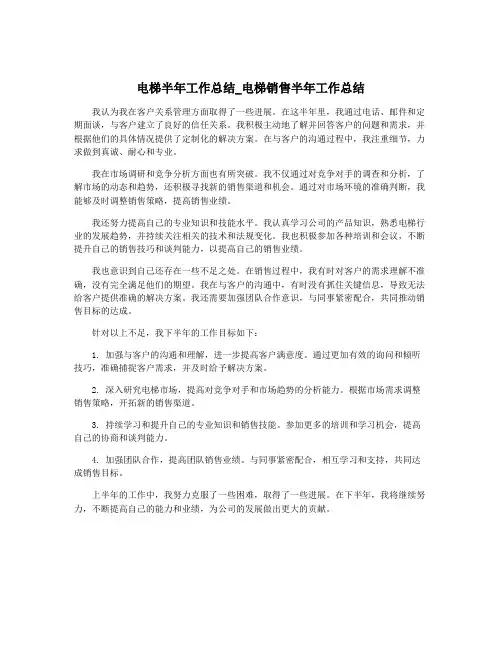 电梯半年工作总结_电梯销售半年工作总结