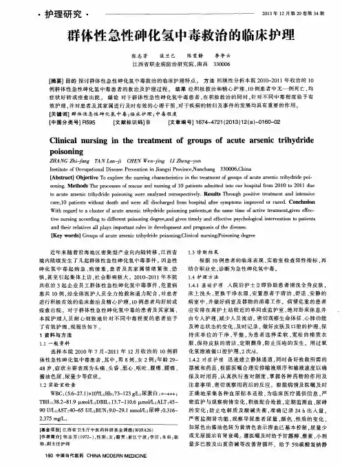 群体性急性砷化氢中毒救治的临床护理