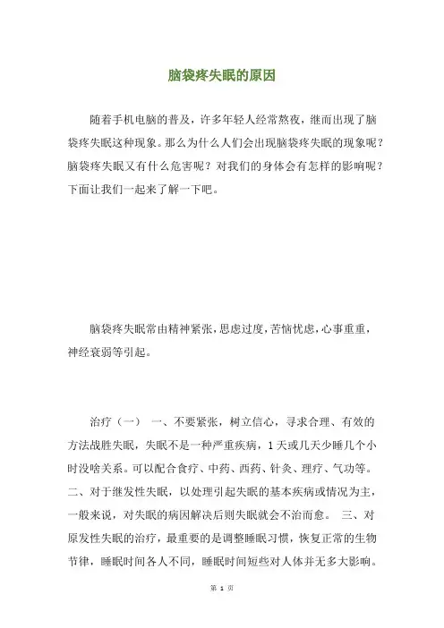 脑袋疼失眠的原因