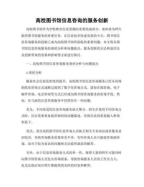 高校图书馆信息咨询的服务创新