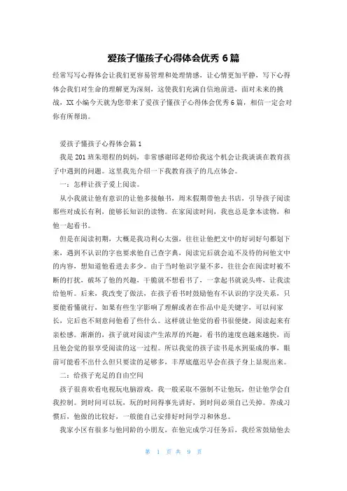 爱孩子懂孩子心得体会优秀6篇