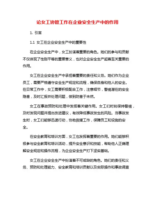 论女工协管工作在企业安全生产中的作用