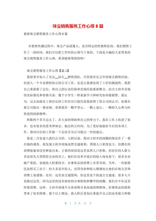 珠宝销售服务工作心得8篇