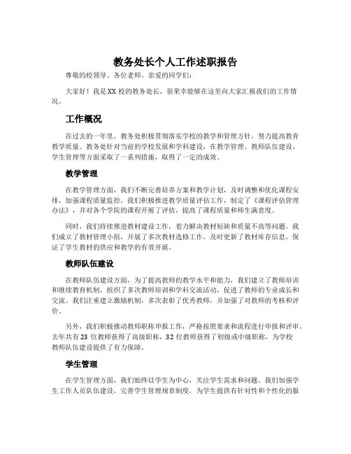 教务处长个人工作述职报告