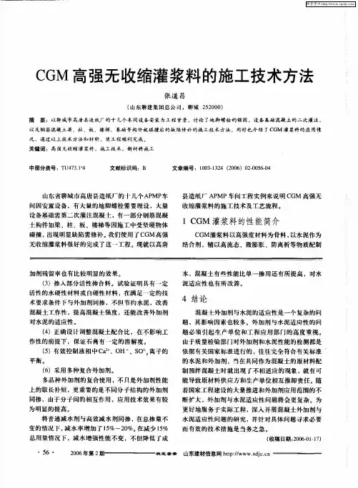 CGM高强无收缩灌浆料的施工技术方法