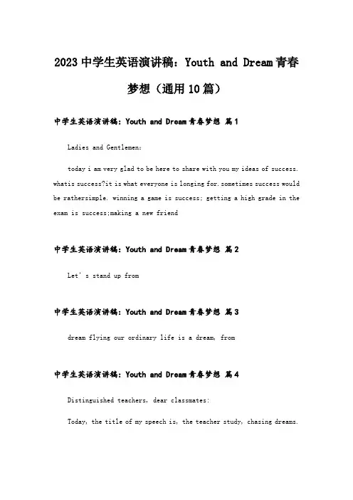 2023中学生英语演讲稿：Youth and Dream青春梦想(通用10篇)