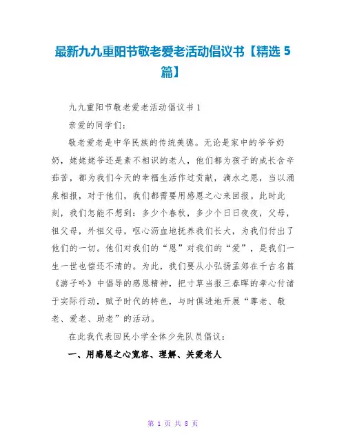 最新九九重阳节敬老爱老活动倡议书【精选5篇】