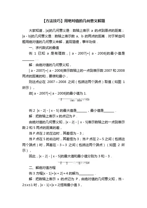 【方法技巧】用绝对值的几何意义解题