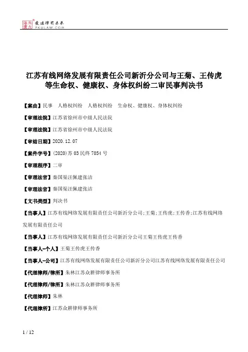 江苏有线网络发展有限责任公司新沂分公司与王菊、王传虎等生命权、健康权、身体权纠纷二审民事判决书