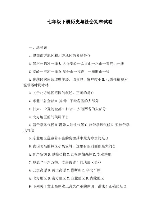 七年级下册历史与社会期末试卷