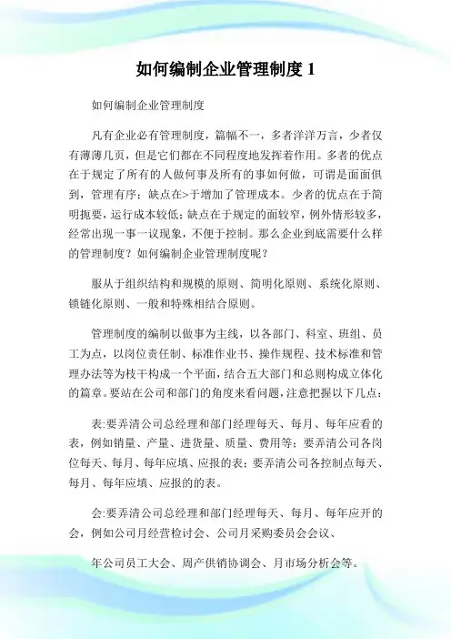 如何编制企业管理制度完整篇.doc