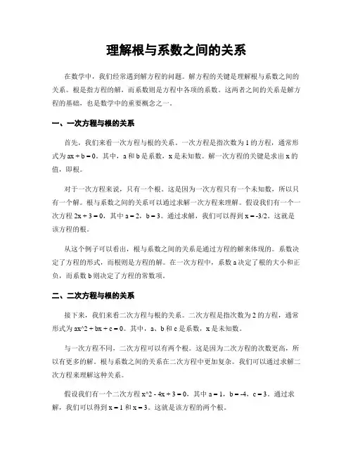 理解根与系数之间的关系