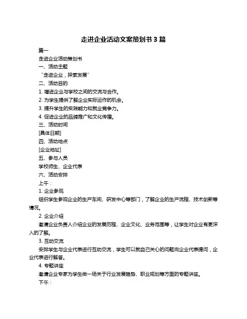 走进企业活动文案策划书3篇
