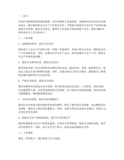 风电安全工作总结报告