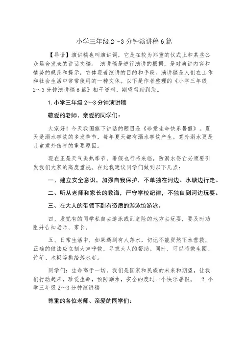 小学三年级2～3分钟演讲稿6篇