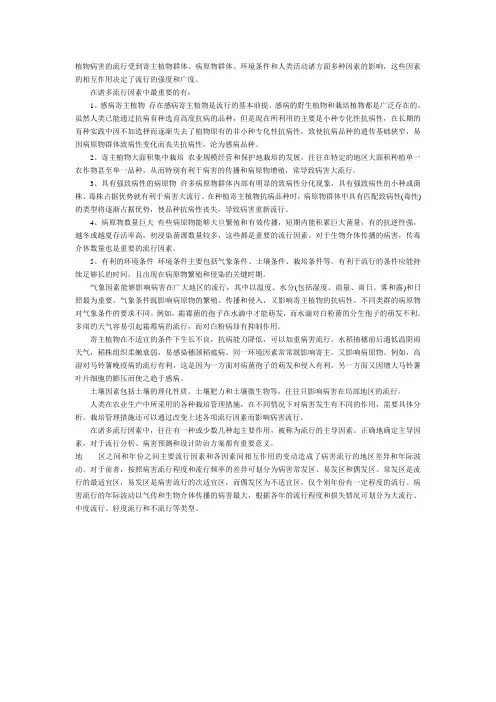 植物病害流行的病害流行的因素