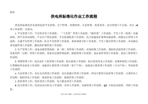 供电所标准化作业工作流程