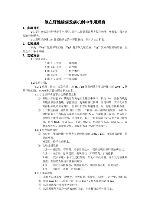 氨在肝性脑病发病机制中作用观察