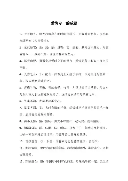 爱情专一的成语