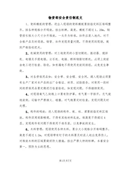 物资部安全责任制范文(3篇)