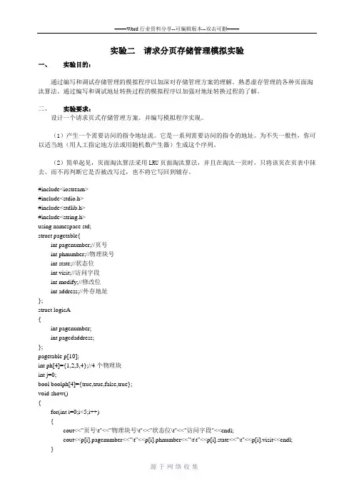 实验二--请求分页存储管理模拟实验
