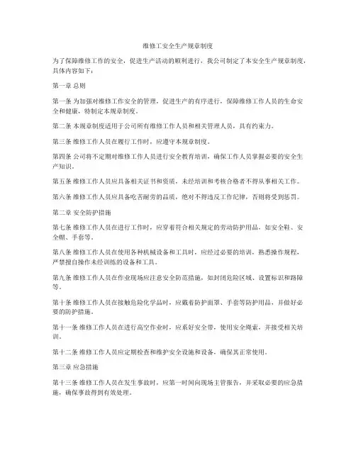 维修工安全生产规章制度
